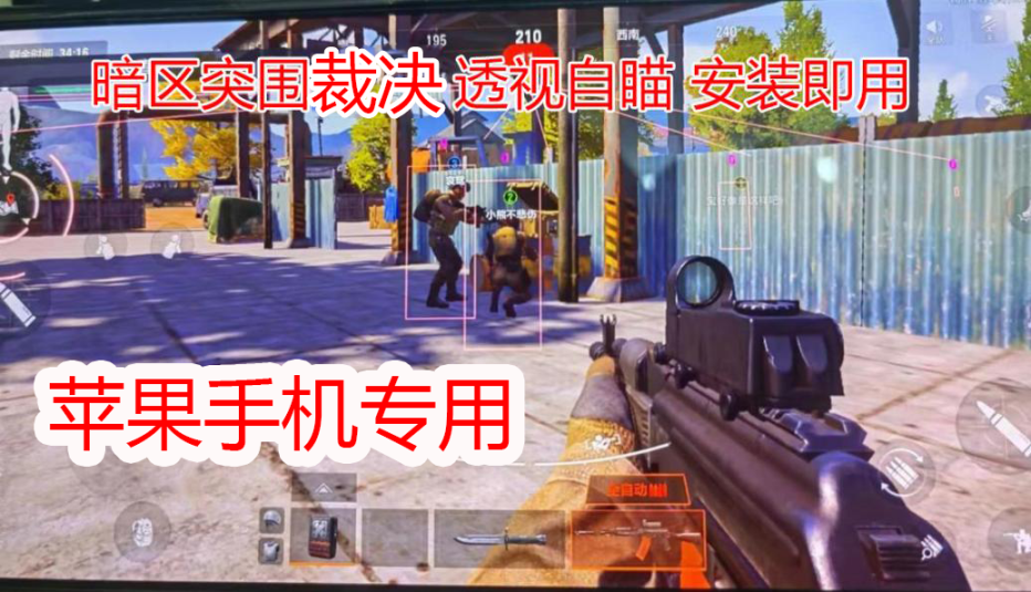 暗区突围（神烦狗）iOS辅助